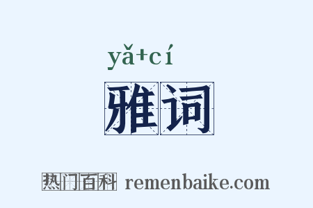 雅词是什么意思的图片